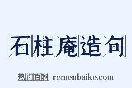 石柱庵造句是什么意思的图片